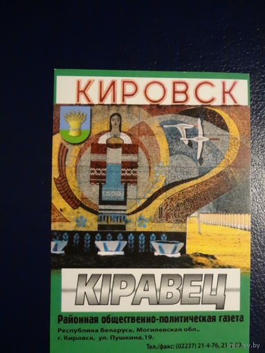 Календарик 2007 г.  Газета  Кіравец.  (Кировск).