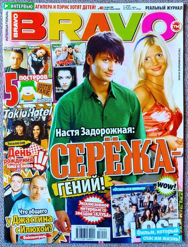 Журнал BRAVO БРАВО #40,2006. А. Задорожная, Tokio Hotel, Фактор 2, Остаться в живых LOST, US 5, К. Агилера, П. Хилтон, Д. Тимберлейк, Южный Парк, Челси, Максим, Б. Молко, Тату, Ферджи, Д. Лопес.