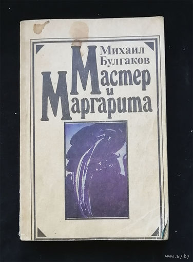 Мастер и Маргарита. Михаил Булгаков. Таллин 1989 год #0224-5