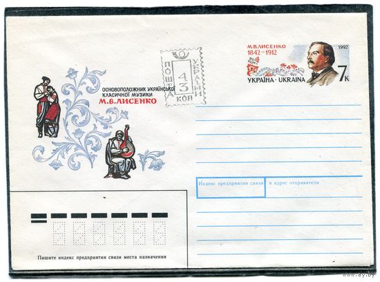 Украина 1992. ХМК. Конверт с ОМ. Провизорий. Лысенко Н.В., основоположник украинской классической музыки