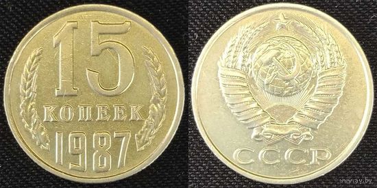 15 копеек 1987 СССР