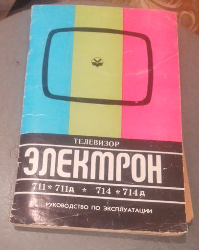 Телевизоры "Электрон-711,711д,714,714д".Руководство по эксплуатации.