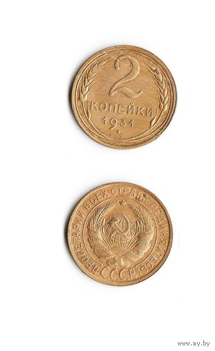 2 копейки СССР 1931 года