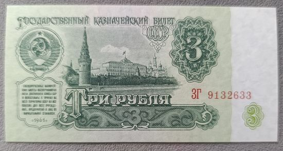 3 рубля 1961 года, серия ЗГ - СССР - UNC