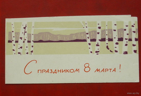 С праздником 8 март! Чистая. Двойная. 1968 года. Пинская типография. *218.