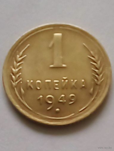 СССР 1 копейка 1949 г.(3) UNC отличная.