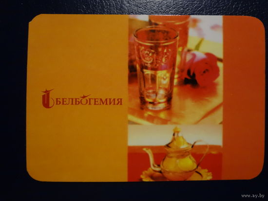 Календарик 2009 г.  Белбогемия.  (4).