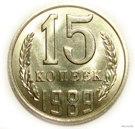 15 копеек 1989 UNC Супер!
