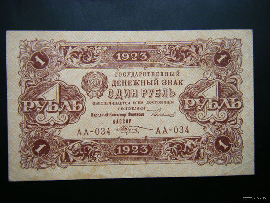 1 рубль 1923 г. АА 2-й выпуск. Состояние!!!