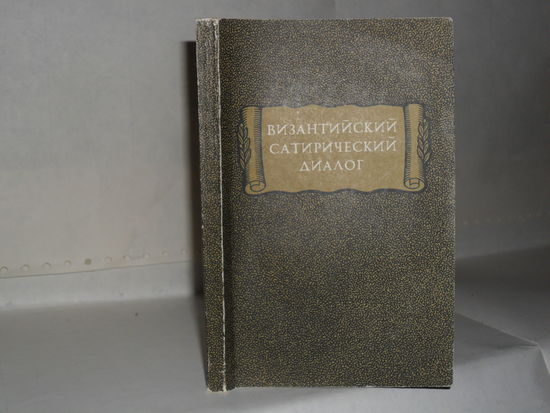 Византийский сатирический диалог. Серия: Литературные памятники.