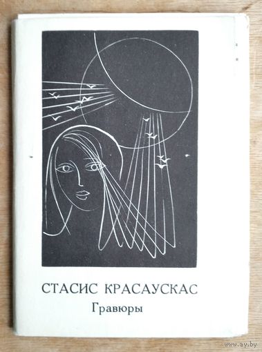 Набор открыток "Стасис Красаускас. Гравюры". 1975 г. 13 откр