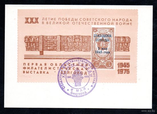 Сувенирный листок 1975 год