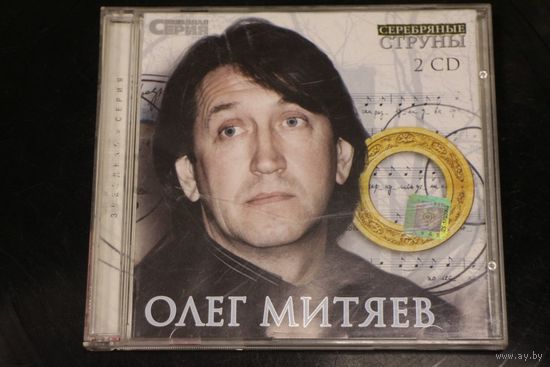 Олег Митяев – Серебряные Струны (2002, 2xCD)