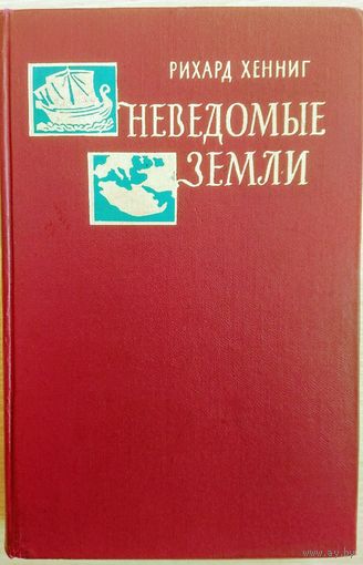 Неведомые земли