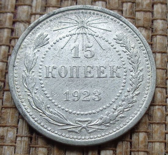 ТОРГ! 15 копеек 1923! РСФСР! ВОЗМОЖЕН ОБМЕН!
