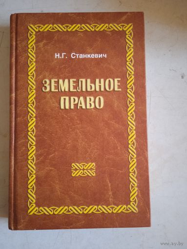Зхемельное право