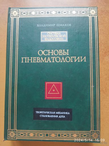 Основы Пневматологии. Теоретическая Механика Становления Духа. Кн. І-ІІ. / Владимир Шмаков. (Система эзотерической философии).