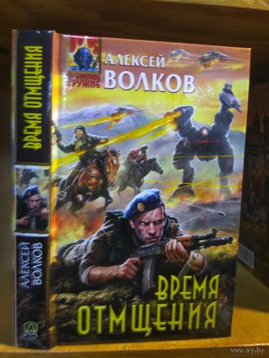 Волков Алексей "Время отмщения". Серия "Абсолютное оружие".