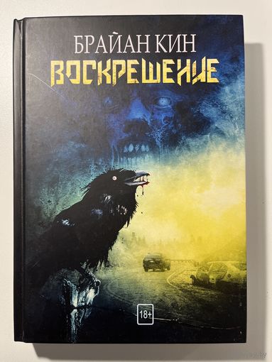 Б. Кин. Воскрешение