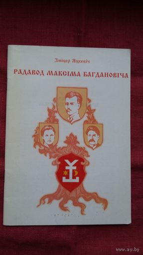 Зміцер Яцкевіч - Радавод Максіма Багдановіча