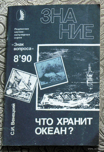 С.И.Венецкий Что хранит океан? Серия: Знак вопроса. номер 8 1990