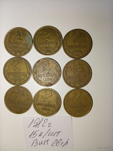 2 копейки 1982 СССР РАСПРОДАЖА