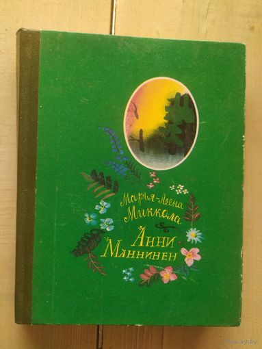 Марья-Леена Миккола. Анни Маннинен.\02