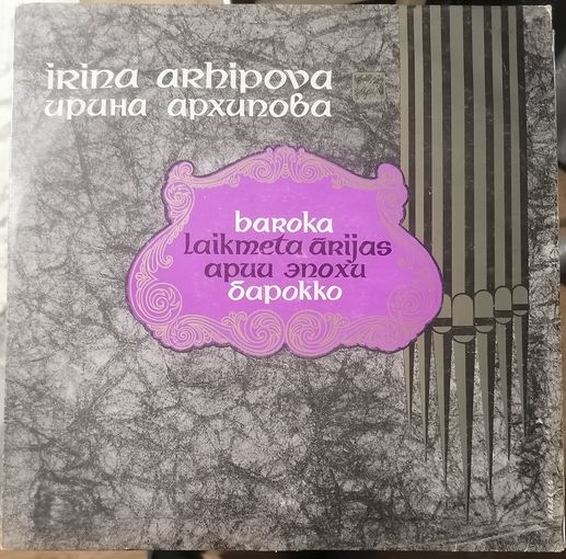 Ирина Архипова	Арии эпохи барокко