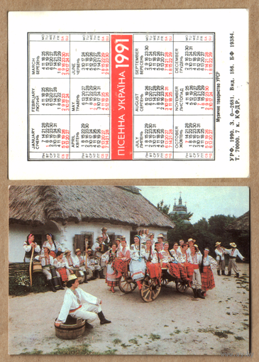 Календарь Песенная Украина 1991