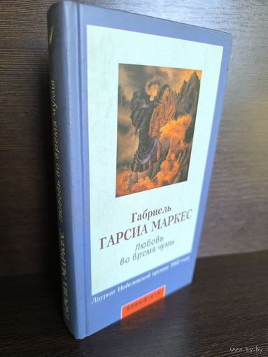 Габриель Гарсиа Маркес Любовь во время чумы