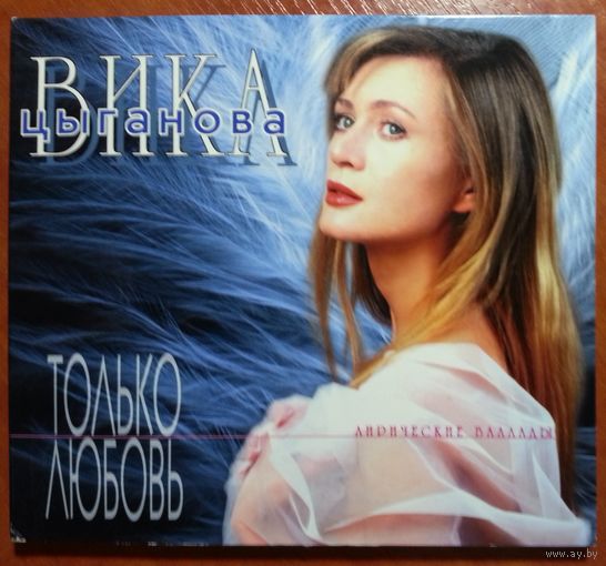 CD Вика Цыганова – Только Любовь (1996) DCM Sweden
