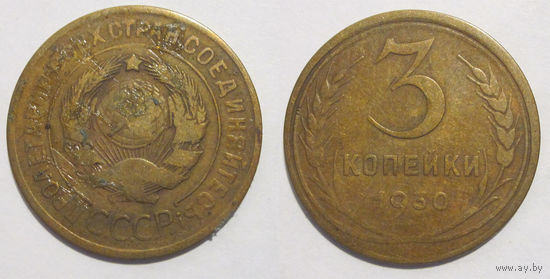 3 копейки 1930