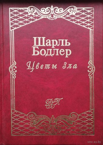 Шарль Бодлер "Цветы зла. Стихотворения. Статьи об искусстве"