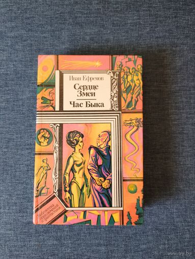 Книга. Иван Ефремов. " Сердце Змеи, Час Быка ".