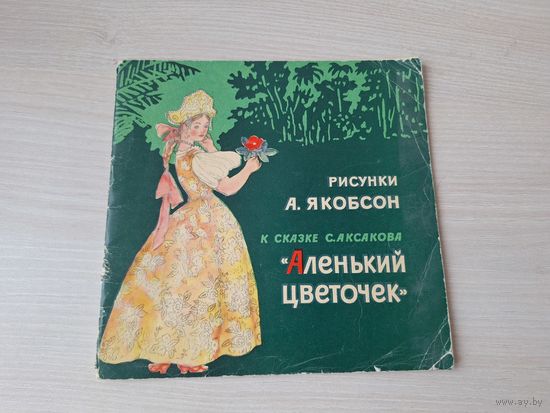 Аленький цветочек - Аксаков рис. Якобсон 1966
