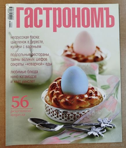 Гастрономъ.