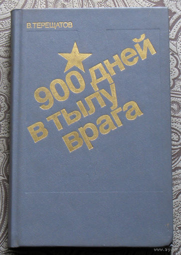 В.Терещатов 900 дней в тылу врага.