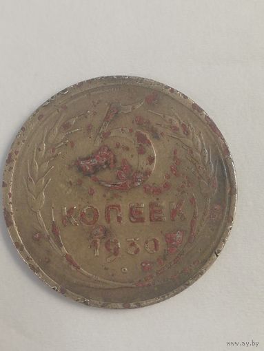 5 копеек 1930 год. Смещение 120 градусов.