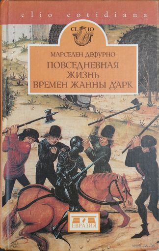 Марселен Дефурно "Повседневная жизнь времен Жанны Д'Арк" серия "CLIO"