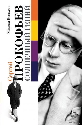 Нестьева Марина. Сергей Прокофьев. Солнечный гений