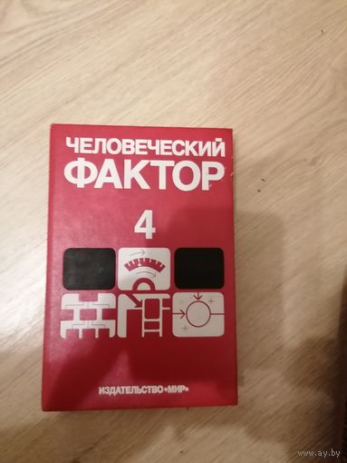 Книга "Человеческий фактор"