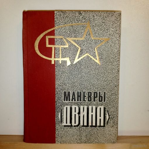 Книга Маневры Двина