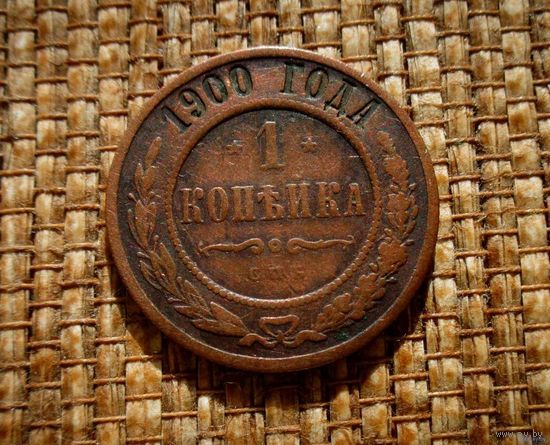 ТОРГ! 1 копейка 1900! Николай II Российская Империя! ВОЗМОЖЕН ОБМЕН!
