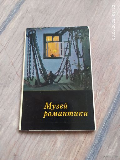 Открытки музей романтики