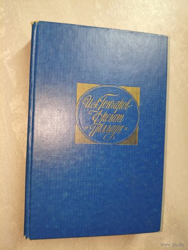 Иван Гончаров "Фрегат Паллада"