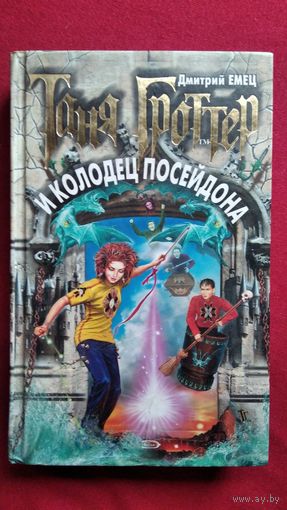 Дмитрий Емец. Таня Гроттер и колодец Посейдона