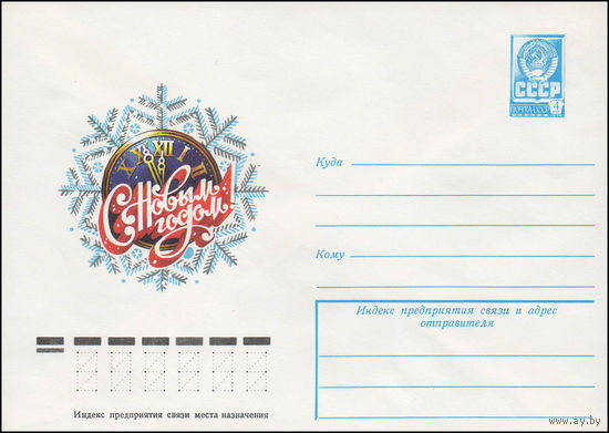 Художественный маркированный конверт СССР N 12946 (19.07.1978) С Новым годом!