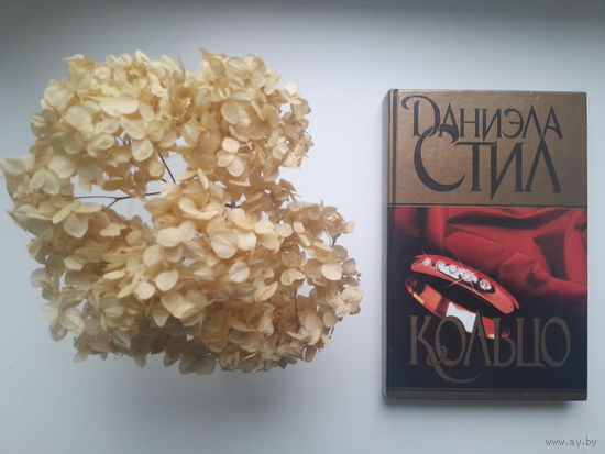 Даниэла Стил, "Кольцо"