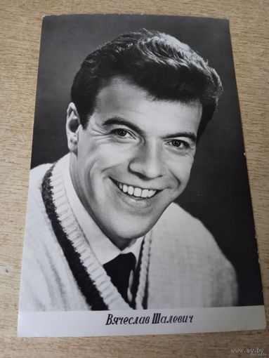 АКТЕР ВЯЧЕСЛАВ ШАЛЕВИЧ 1966Г
