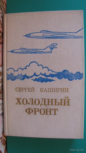 С.И.Каширин "Холодный фронт", 1986г.